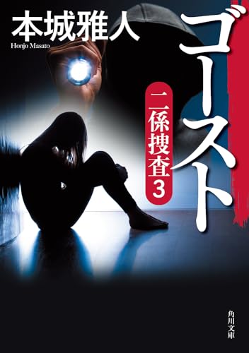 本城雅人:ゴースト 二係捜査(3) (角川文庫)