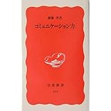 コミュニケーション力 (岩波新書 新赤版 915)