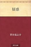 疑惑