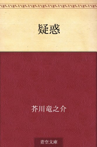 疑惑