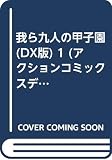 我ら九人の甲子園 1 (アクションコミックスデラックス)