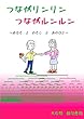 つながリンリン　つながルンルン: ーあなたとわたしとあのひとー