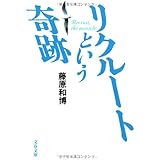 リクルートという奇跡 (文春文庫)