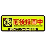 録画中をアピール あおり運転抑止 強発色 とにかく目立つ蛍光カラー 録画中 ステッカー ドライブレコーダー 搭載車両 防水 耐候 (Lサイズ)