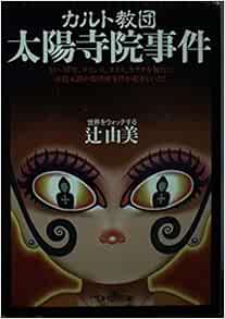 カルト教団太陽寺院事件 新潮oh 文庫 辻 由美 本 通販 Amazon