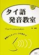 タイ語発音教室―基礎からネイティブの音まで