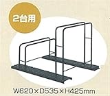 ダイマツ 自転車スタンド 2台用