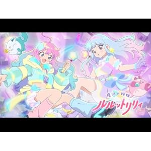 魔法の姉妹ルルットリリィ(第1クール)のサムネイル