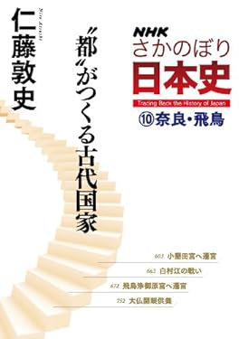 ＮＨＫさかのぼり日本史（１０）奈良・飛鳥　“都”がつくる古代国家
