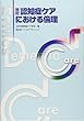改訂・認知症ケアにおける倫理