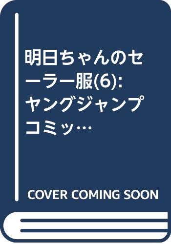 明日ちゃんのセーラー服 6 (ヤングジャンプコミックス)
