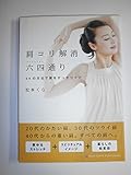 肩コリ解消六四通り　６４の方法で肩をすっきりケア