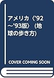 アメリカ ’92~’93版 (地球の歩き方 2)