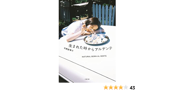 生まれた時からアルデンテ 文春文庫 ひ 31 1 平野 紗季子 本 通販 Amazon