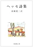 ヘッセ詩集
