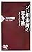 プロ相場師の思考術 プロ相場師の思考術