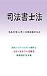 司法書士法平成29年度版（平成29年4月1日） カラー法令シリーズ