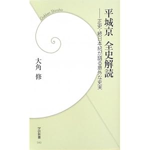 平城京全史解読―正史・続日本紀が語る意外な史実 (学研新書) 平城京全史解読―正史・続日本紀が語る意外な史実 (学研新書)