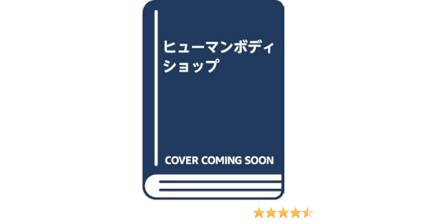 ヒューマンボディショップ A キンブレル 伸一 福岡 本 通販 Amazon