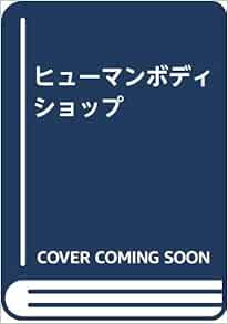 ヒューマンボディショップ A キンブレル 伸一 福岡 本 通販 Amazon