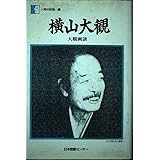 横山大観―大観画談 (人間の記録)