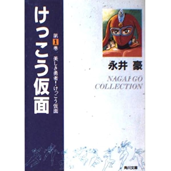 Amazon.co.jp: けっこう仮面 第2巻 (角川文庫 ん 13-2) : 永井 豪: 本