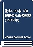 住まいの本〈8〉趣味のための部屋 (1979年)