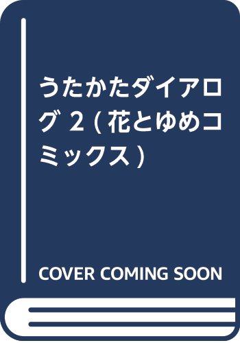 うたかたダイアログ 2 (花とゆめコミックス)