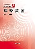 建築音響 (音響学講座 3)