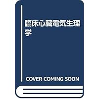 エセンシャル心臓電気生理学 | 安武正弘, 村松 光 |本 | 通販