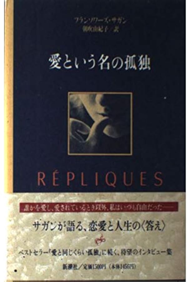 私自身のための優しい回想 (新潮文庫 サ 2-25) | フランソワーズ
