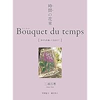 時間(とき)の花束 Bouquet du temps [幸せな出逢いに包まれて]