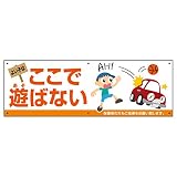 表示看板 「よい子はここで遊ばない」 90cm×30cm 反射加工なし