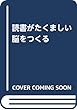 読書がたくましい脳をつくる