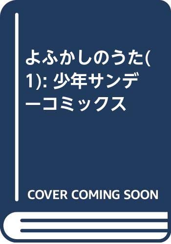 よふかしのうた(1): 少年サンデーコミックス