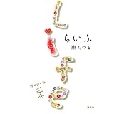 らいふ