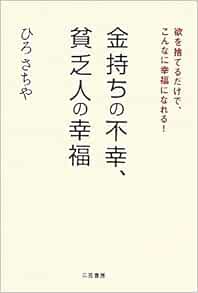 金持ち の不幸 貧乏人 の幸福 ひろ さちや 本 通販 Amazon