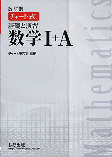 改訂版チャート式基礎と演習数学1+A