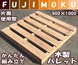 FUJIMOKU　「自分で組み立てるパレット」2個セット　900×1000×115mm 　片面使用型　