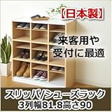 【日本製】スリッパシューズラック3列幅81.8高さ90