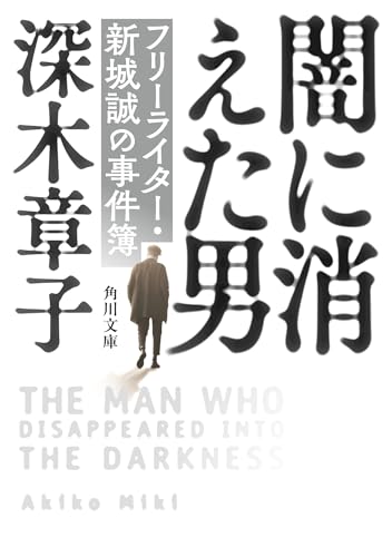 深木章子:闇に消えた男 フリーライター・新城誠の事件簿 (角川文庫)