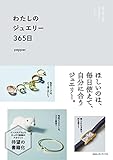 わたしのジュエリー365日