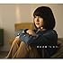 新山詩織「しおり(卒業コラボ盤)」
