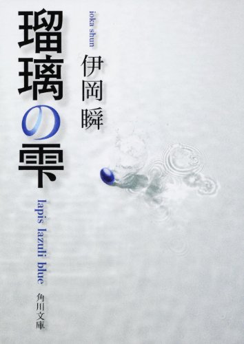 伊岡瞬:瑠璃の雫 (角川文庫 い 64-3)