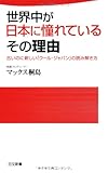 世界中が日本に憧れているその理由―古いのに新しい「クール・ジャパン」の読み解き方 (日文新書)