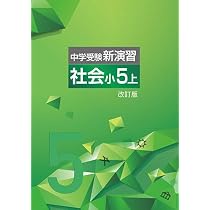 Amazon.co.jp: 中学受験新演習 小5 社会 上 【オリジナルボールペン