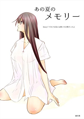 『あの夏のメモリー』7巻