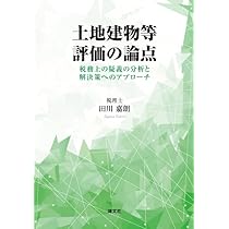 土地建物等 評価の論点 税務上の疑義の分析と解決策へのアプローチ