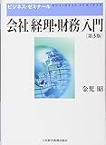 会社「経理・財務」入門 第3版 (ビジネス・ゼミナール)