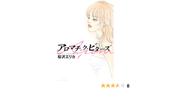 アロマチック ビターズ 1巻 Feel Comics 桜沢エリカ 女性マンガ Kindleストア Amazon